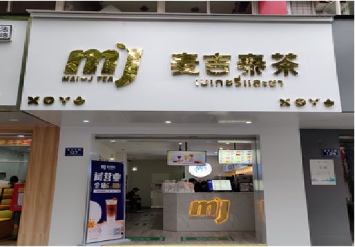 乐至奶茶店的招牌怎么做才吸引眼球？
