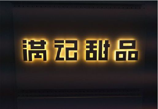 乐至发光字＆发光字招牌