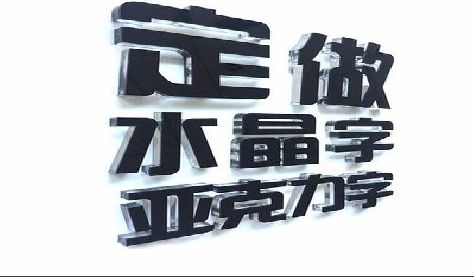 乐至门头水晶字的制作过程。