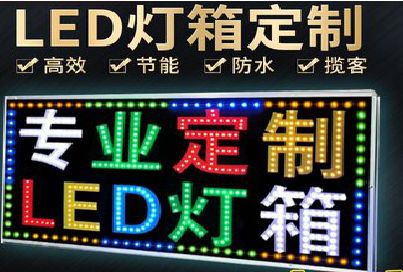 乐至LED招牌制作工艺与方法。