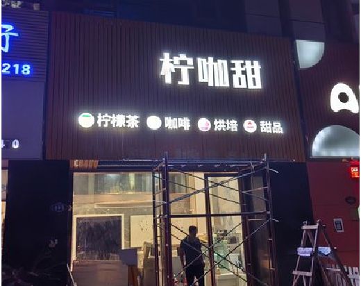 乐至门头招牌制作安装知识。