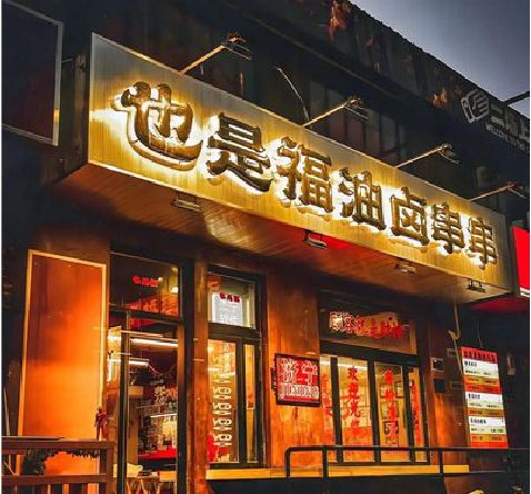 乐至店招的类型