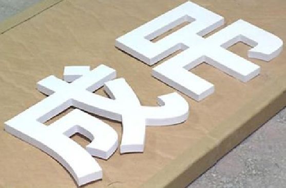 乐至PVC字广告制作介绍。