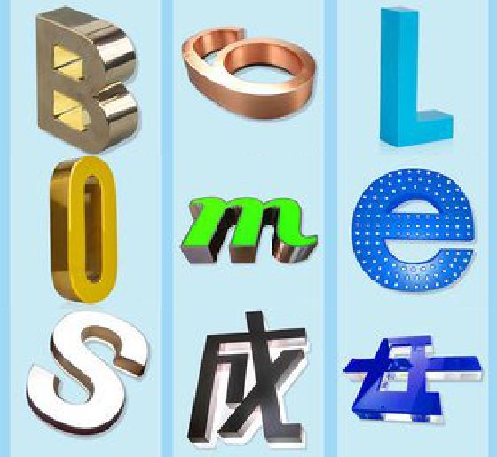 乐至门头广告字的种类。