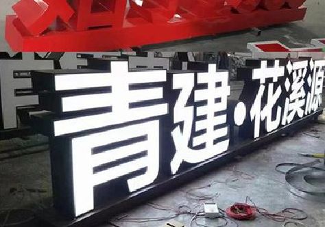 乐至打造更有特色的发光字招牌。