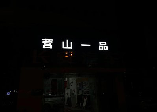 乐至发光字门头招牌日耗电量。