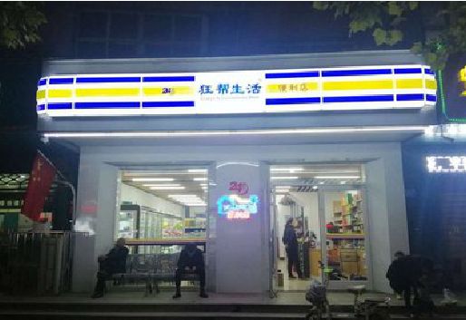 乐至连锁店超市招牌制作。
