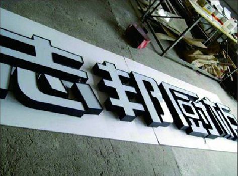 乐至不同门头广告招牌的工艺及适用行业。